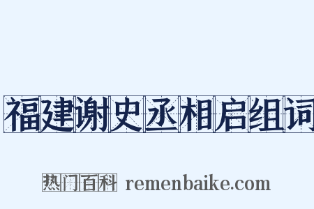 福建谢史丞相启组词是什么意思的图片